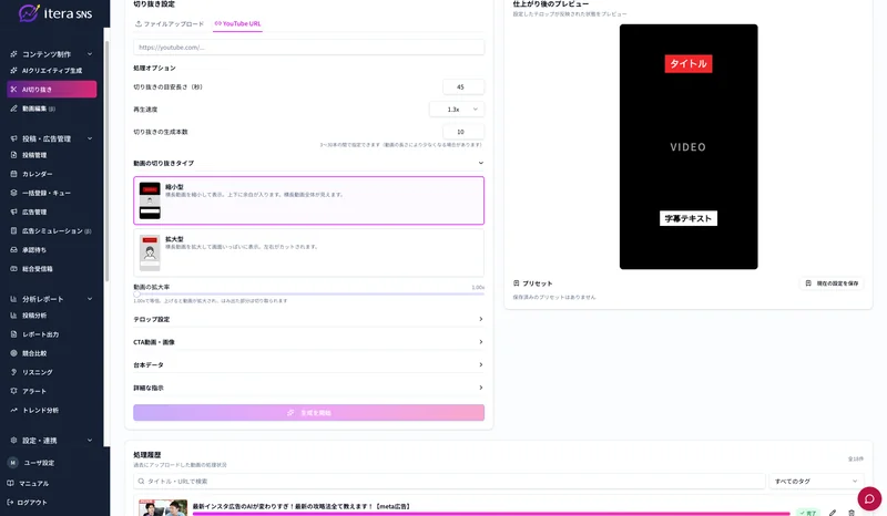 切り抜き動画のAI生成画面。切り抜き秒数や再生速度、生成本数の設定と仕上がりプレビュー
