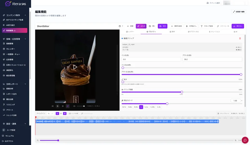 AI編集アシストの画面。動画クリップのイン点・アウト点やクリップ音量をタイムラインで調整