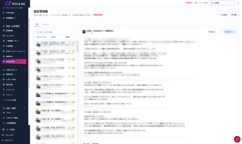 総合受信箱の画面。各SNSに届いたDM・リプライを一覧で受け取り、右側で会話を確認してその場で返信できる(メッセージ内容はマスク済み)