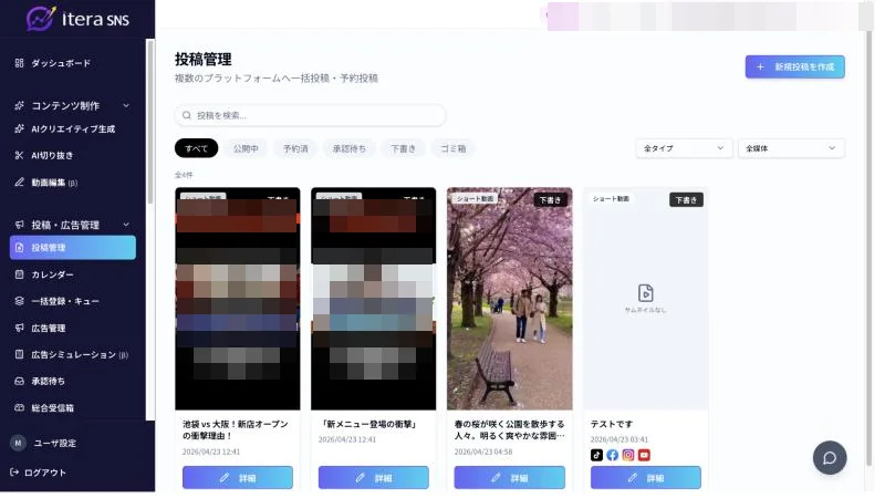 投稿管理画面。公開中・予約済・承認待ち・下書きの状態タブで複数プラットフォームへの投稿を一覧管理(サムネイルの一部はマスク済み)